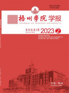 梧州学院学报期刊